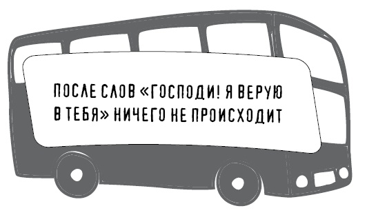 Иллюстрация к книге — Безбожно счастлив. Почему без религии нам жилось бы лучше [img_15.jpg]