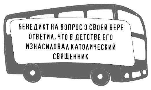 Иллюстрация к книге — Безбожно счастлив. Почему без религии нам жилось бы лучше [img_21.jpg]