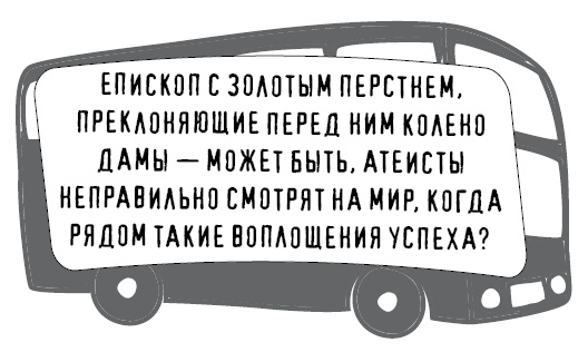 Иллюстрация к книге — Безбожно счастлив. Почему без религии нам жилось бы лучше [img_22.jpg]
