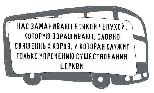 Иллюстрация к книге — Безбожно счастлив. Почему без религии нам жилось бы лучше [img_23.jpg]