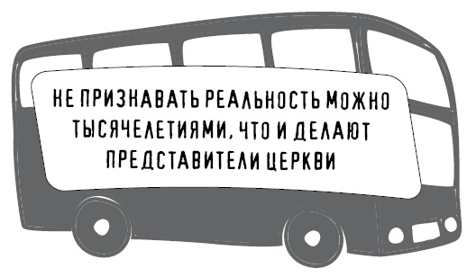 Иллюстрация к книге — Безбожно счастлив. Почему без религии нам жилось бы лучше [img_26.jpg]