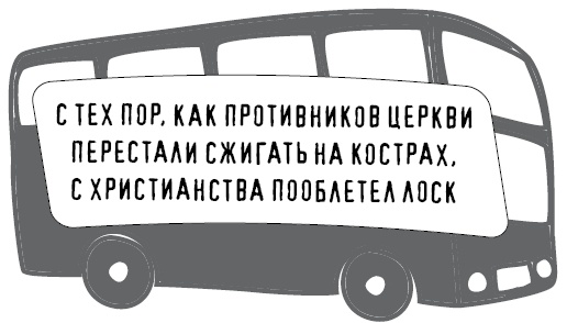 Иллюстрация к книге — Безбожно счастлив. Почему без религии нам жилось бы лучше [img_28.jpg]