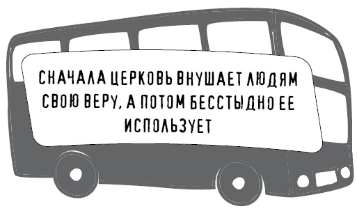 Иллюстрация к книге — Безбожно счастлив. Почему без религии нам жилось бы лучше [img_4.jpg]