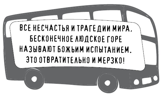 Иллюстрация к книге — Безбожно счастлив. Почему без религии нам жилось бы лучше [img_40.jpg]