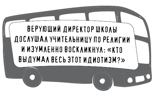 Иллюстрация к книге — Безбожно счастлив. Почему без религии нам жилось бы лучше [img_45.jpg]