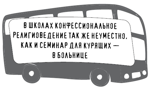 Иллюстрация к книге — Безбожно счастлив. Почему без религии нам жилось бы лучше [img_47.jpg]