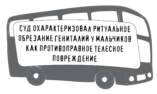 Иллюстрация к книге — Безбожно счастлив. Почему без религии нам жилось бы лучше [img_52.jpg]