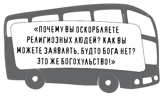 Иллюстрация к книге — Безбожно счастлив. Почему без религии нам жилось бы лучше [img_6.jpg]