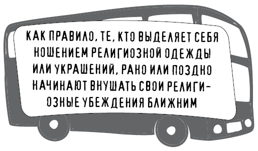 Иллюстрация к книге — Безбожно счастлив. Почему без религии нам жилось бы лучше [img_61.jpg]