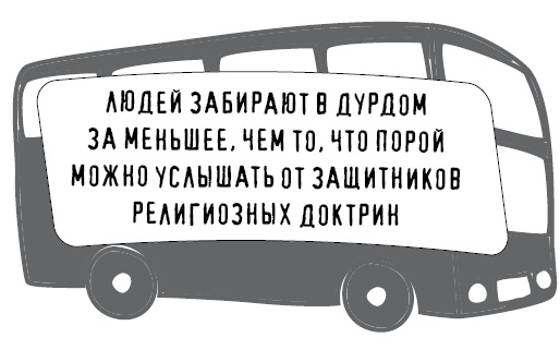 Иллюстрация к книге — Безбожно счастлив. Почему без религии нам жилось бы лучше [img_64.jpg]