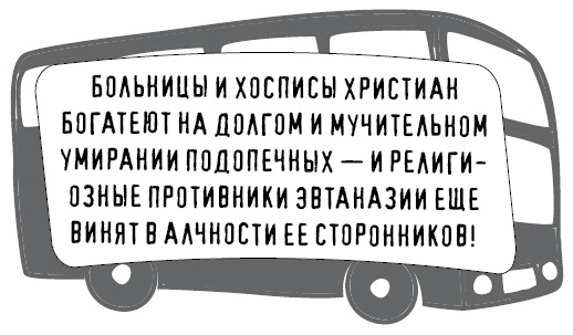 Иллюстрация к книге — Безбожно счастлив. Почему без религии нам жилось бы лучше [img_67.jpg]