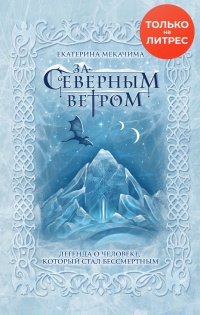 Книга За Северным ветром