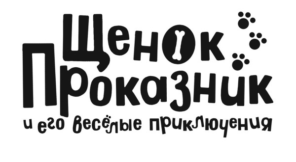 Иллюстрация к книге — Свадебный щенок [i_001.jpg]