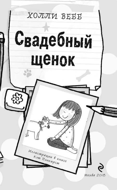 Иллюстрация к книге — Свадебный щенок [i_003.jpg]