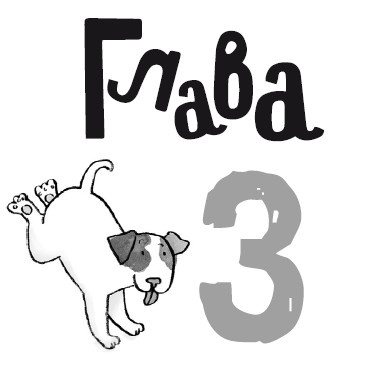 Иллюстрация к книге — Свадебный щенок [i_017.jpg]