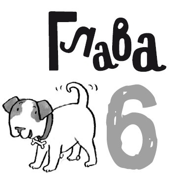 Иллюстрация к книге — Свадебный щенок [i_035.jpg]