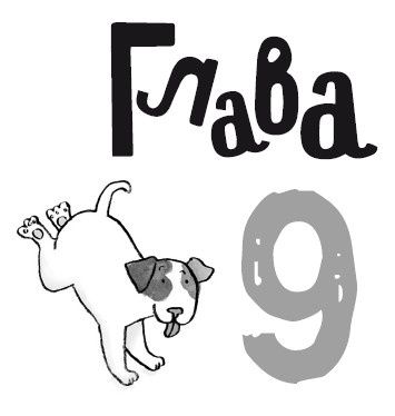 Иллюстрация к книге — Свадебный щенок [i_052.jpg]