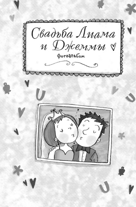 Иллюстрация к книге — Свадебный щенок [i_064.jpg]