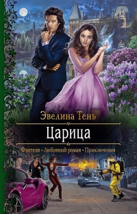 Книга Царица