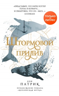 Книга Штормовой прилив