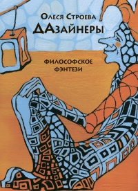 Книга ДАзайнеры