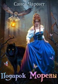 Книга Подарок Морены