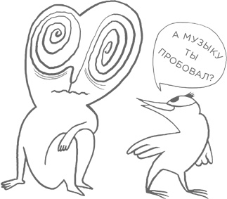 Иллюстрация к книге — Музыка и мозг [i_038.jpg]