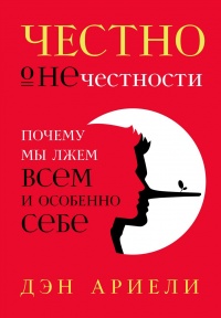 Книга Честно о нечестности