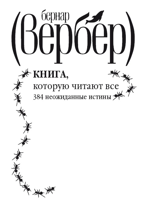 Иллюстрация к книге — Книга, которую читают все [i_001.jpg]