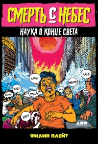 Книга Смерть с небес