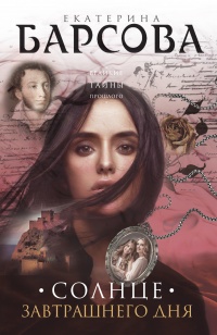 Книга Солнце завтрашнего дня