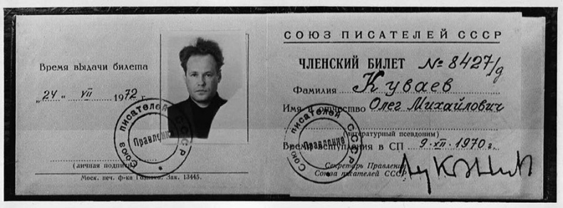 Иллюстрация к книге — Олег Куваев: повесть о нерегламентированном человеке [i_045.jpg]