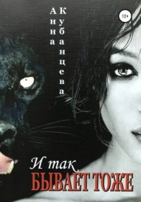 Книга И так бывает тоже