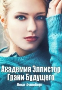 Книга Грани Будущего