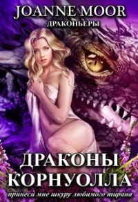 Книга Драконы Корнуолла. Принеси мне шкуру любимого тирана