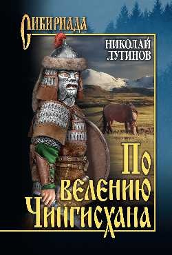 Иллюстрация к книге — По велению Чингисхана [_8773.jpg]