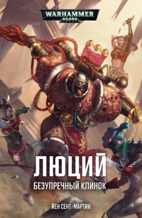 Книга Люций: Безупречный клинок