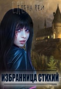 Книга Избранница стихий