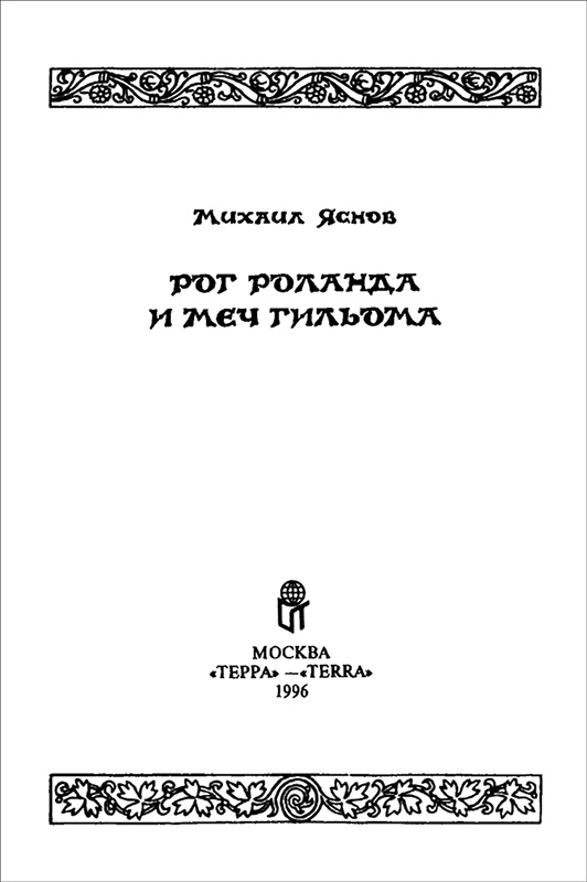 Иллюстрация к книге — Рог Роланда и меч Гильома [i_002.jpg]