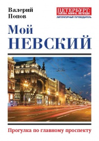 Книга Мой Невский. Прогулка по главному проспекту