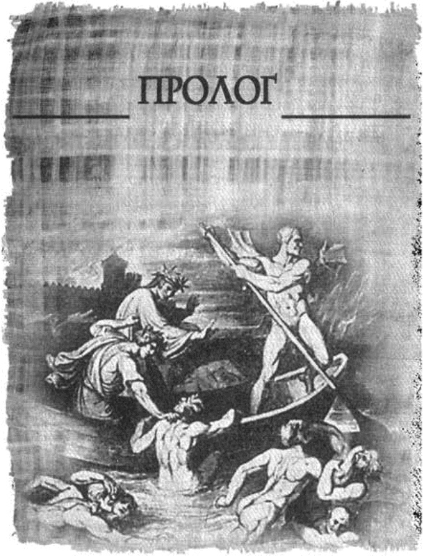 Иллюстрация к книге — Данте. Преступление света [i_009.jpg]