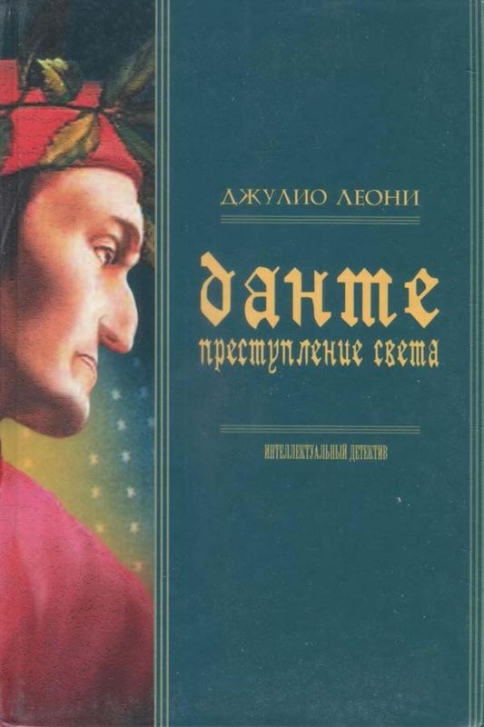 Иллюстрация к книге — Данте. Преступление света [i_072.jpg]