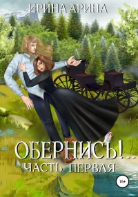 Книга Обернись!.. Часть первая