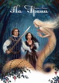 Книга На Грани