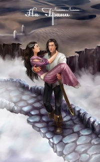 Книга На Грани. Книга 2