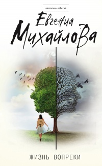 Книга Жизнь вопреки