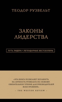 Книга Законы лидерства