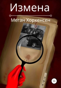 Книга Измена