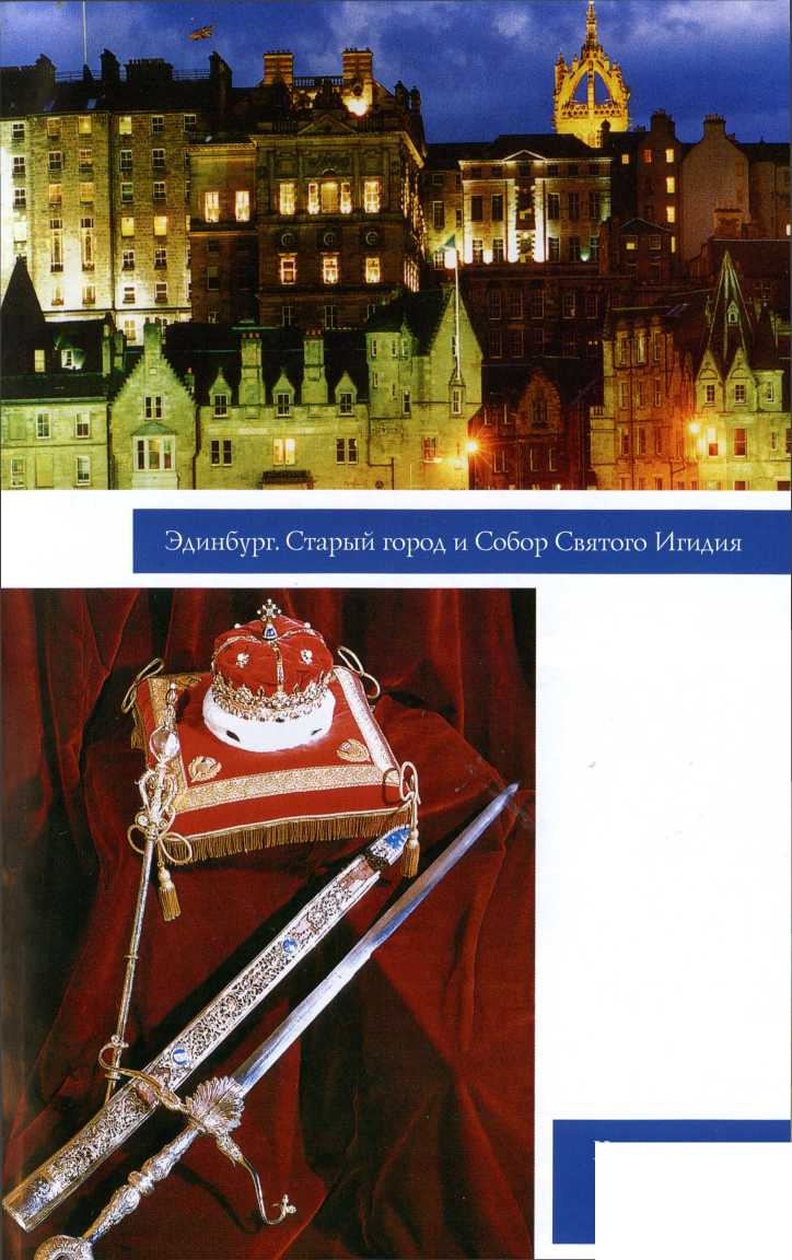 Иллюстрация к книге — Шотландия. Мистическая страна кельтов и друидов [image39.jpg]