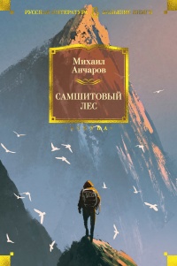 Книга Самшитовый лес